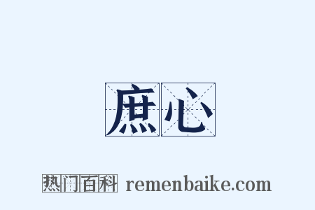 庶心是什么意思的图片
